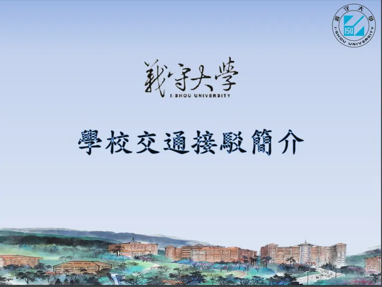學校交通接駁簡介