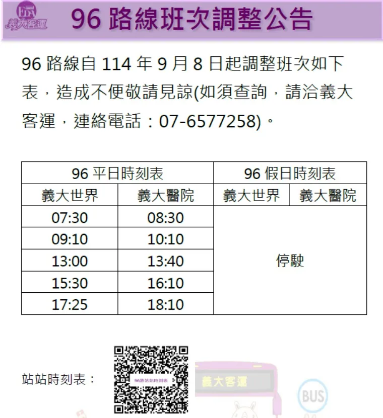 96義醫線最新公告(114.09.08起實施)，請查詢義大客運網站。