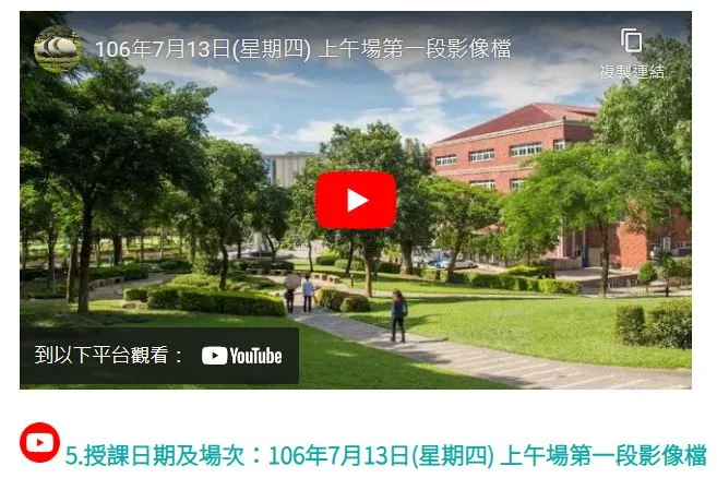 5.授課日期及場次：106年7月13日(星期四) 上午場第一段影像檔