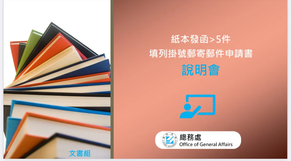 文書組說明會
