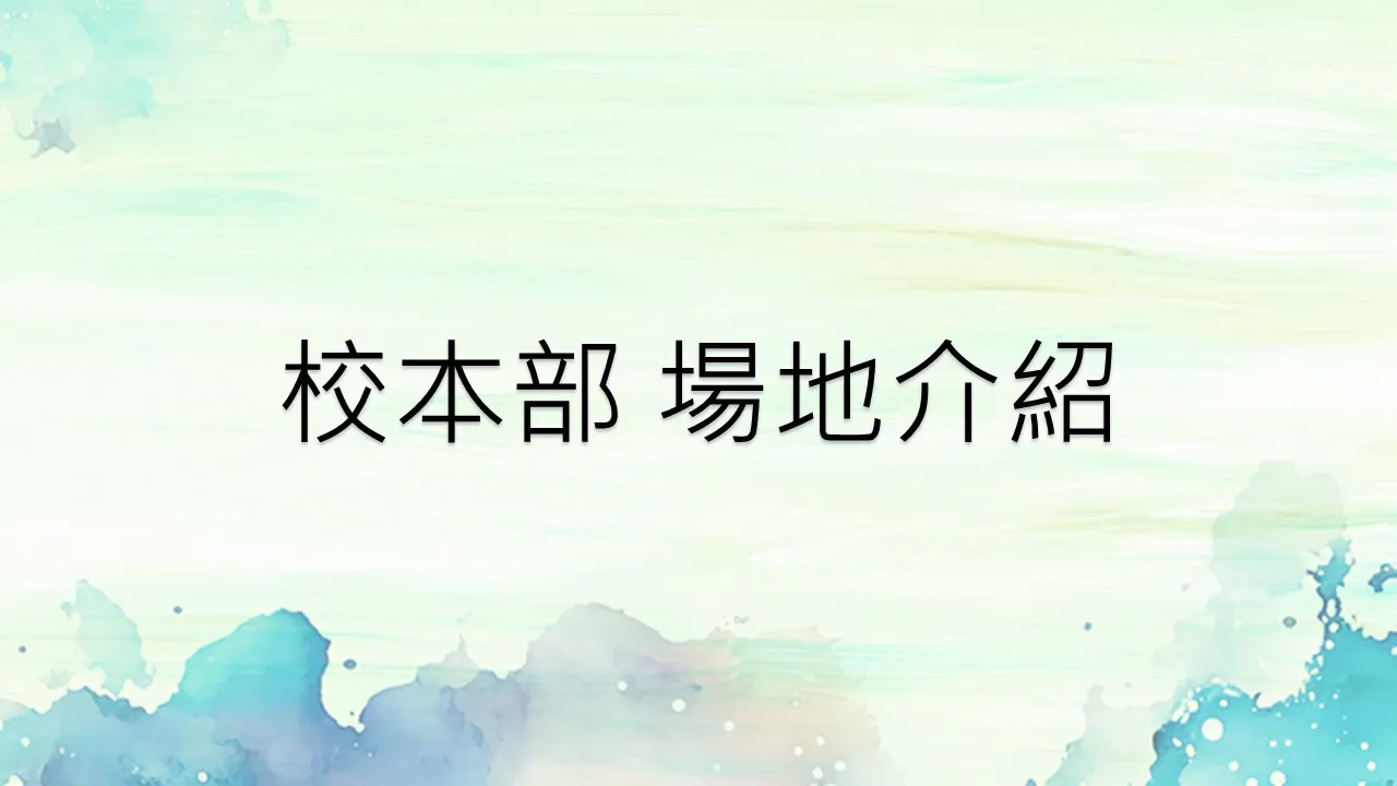 綜合教學大樓2F及3F、科技大樓8F、國際學院4F、戶外劇場