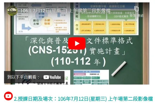 2.授課日期及場次：106年7月12日(星期三) 上午場第二段影像檔