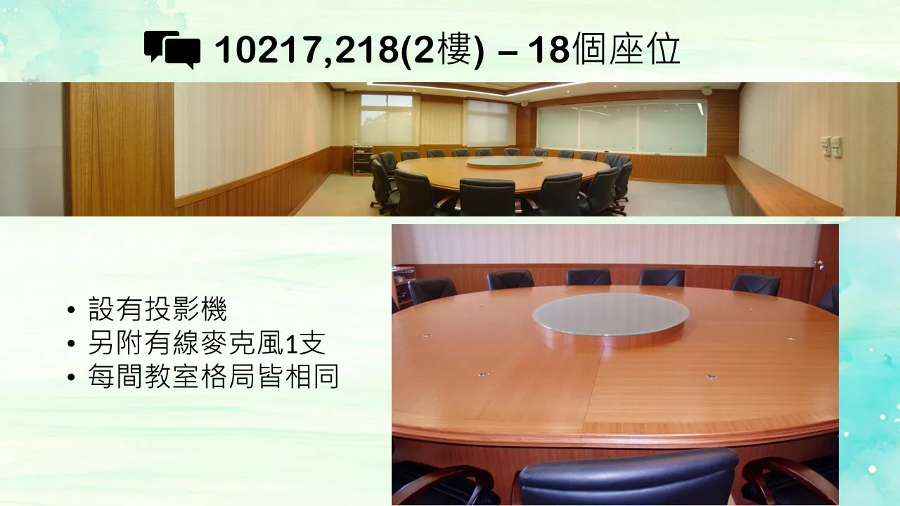 10217及218(2樓)–18個座位
