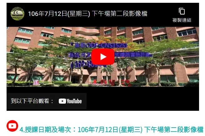 4.授課日期及場次：106年7月12日(星期三) 下午場第二段影像檔