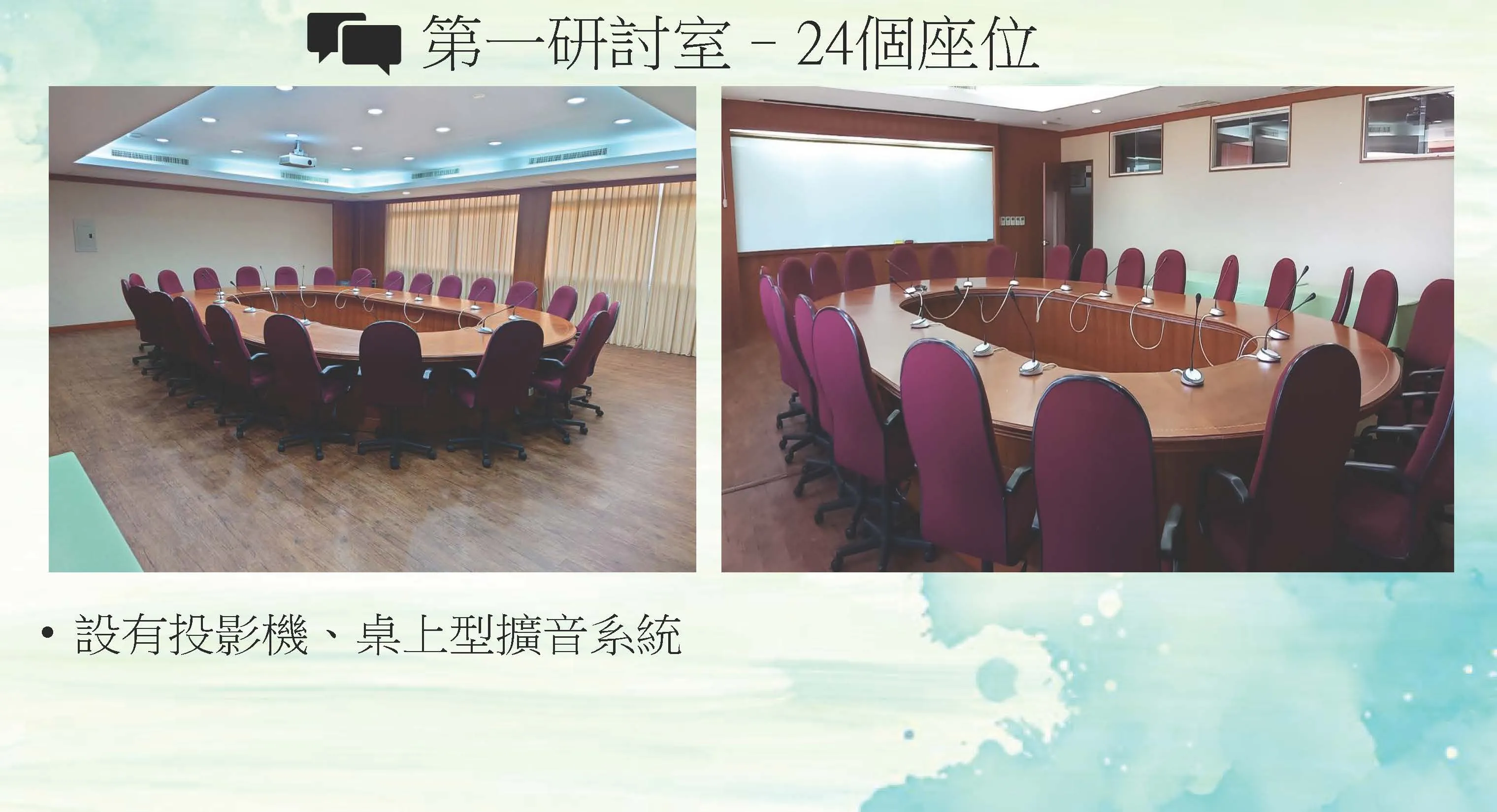 第一研討室