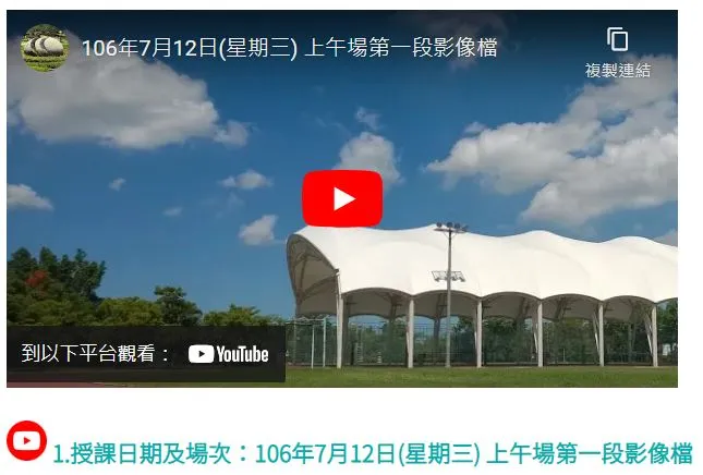 1.授課日期及場次：106年7月12日(星期三) 上午場第一段影像檔