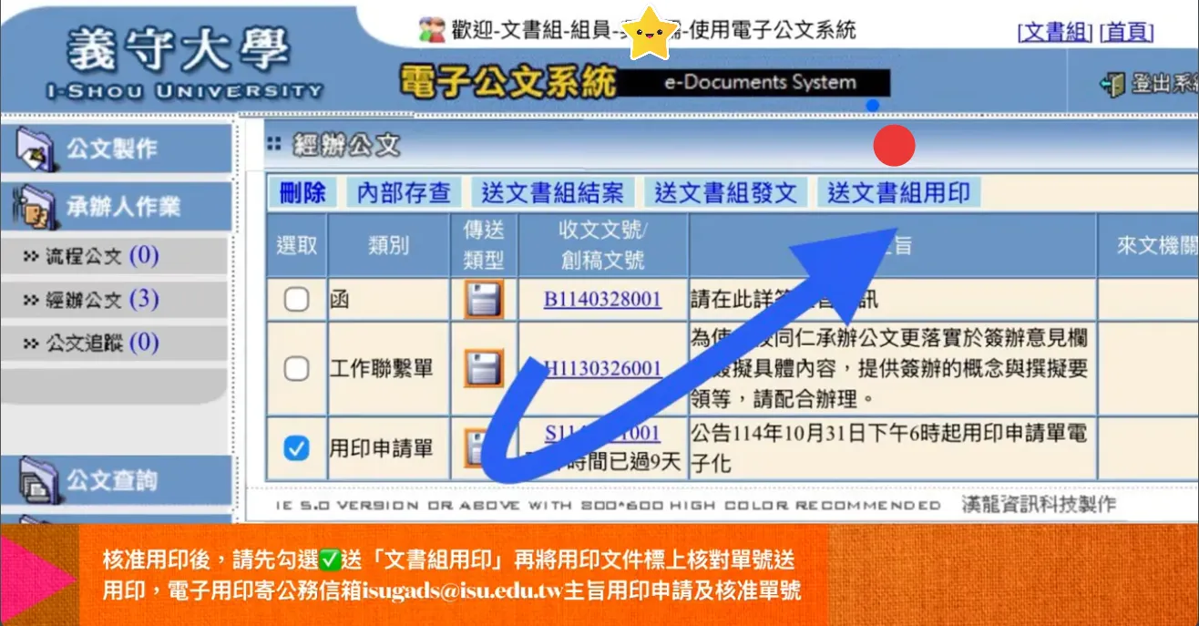 已核准用印-送實體紙本或電子用印前請記得在 系統->承辦人作業->經辦公文-> 勾選後-> 按送文書組用印