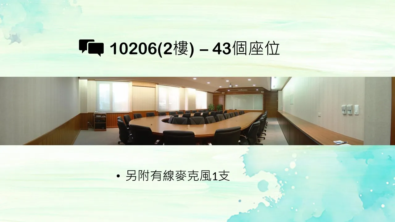 10206(2樓)–43個座位