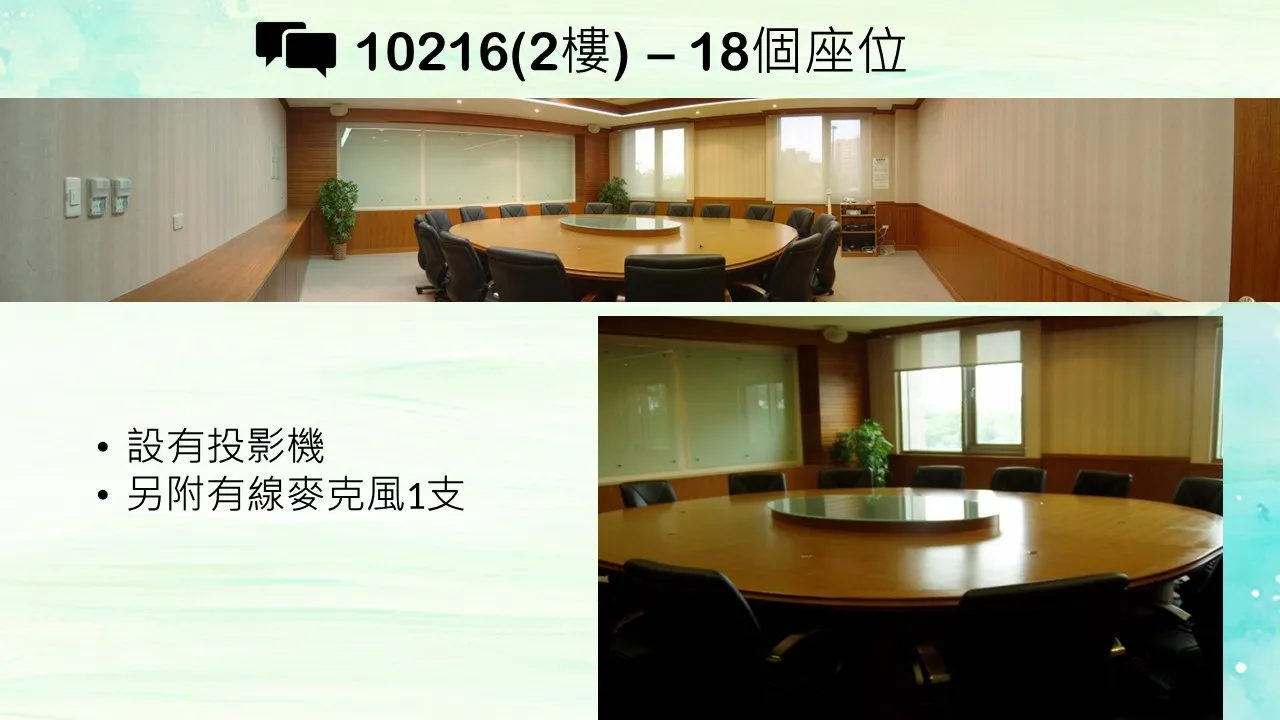 10216(2樓)–18個座位