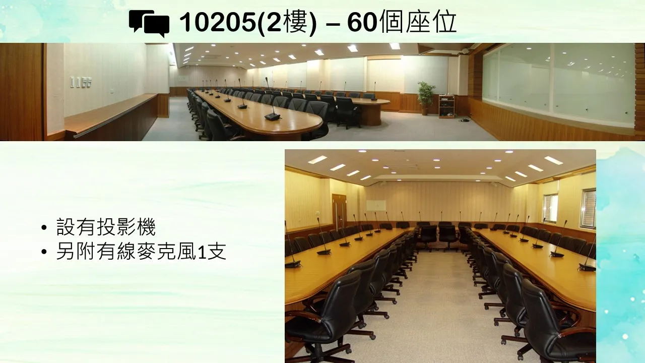 10205(2樓)–60個座位