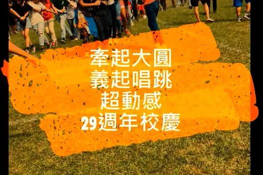 運動會、操場、綜合教學大樓