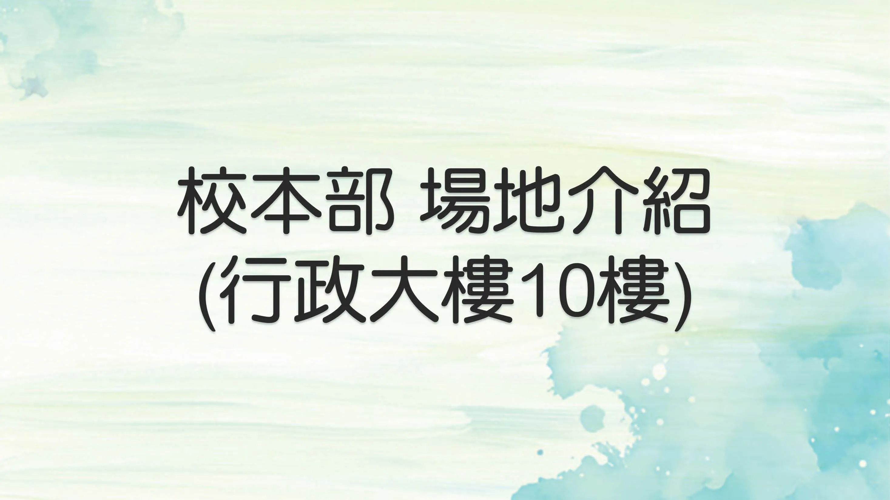 行政大樓十樓介紹