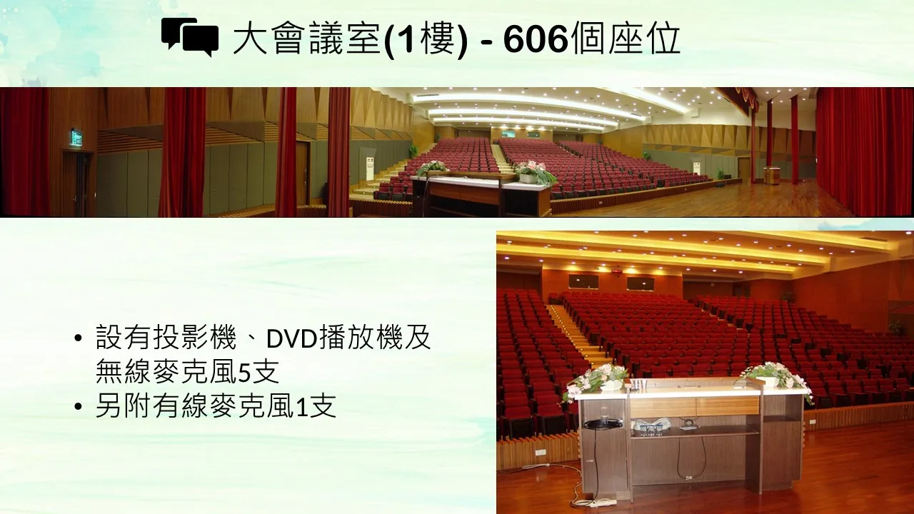 大會議室(1樓)-606個座位