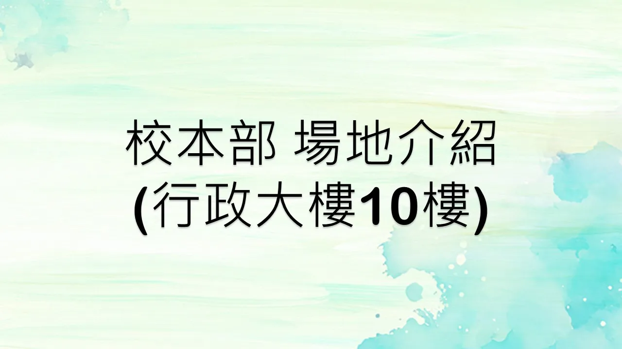 校本部(行政大樓10樓)