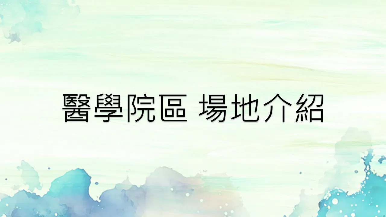 教學大樓A棟