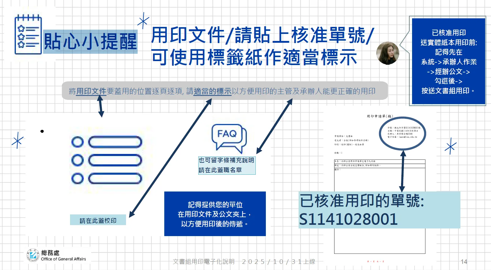 推廣表單電子化請落實節約紙張，實體用印文件只須貼上[核准單號字條]不印出申請單
