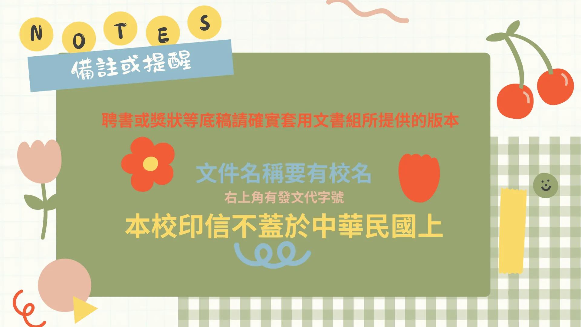 聘書底稿套用注意事項
