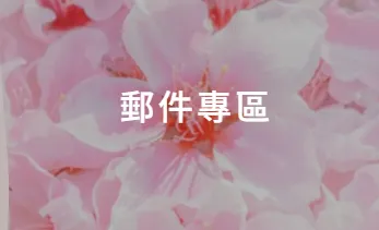 郵件專區