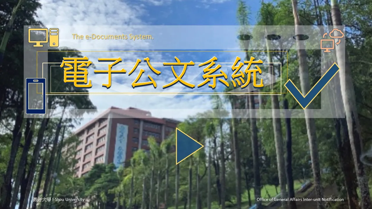 電子公文系統